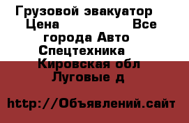 Грузовой эвакуатор  › Цена ­ 2 350 000 - Все города Авто » Спецтехника   . Кировская обл.,Луговые д.
